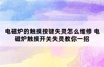 电磁炉的触摸按键失灵怎么维修 电磁炉触摸开关失灵教你一招